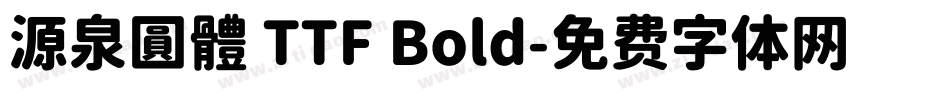 源泉圓體 TTF Bold字体转换